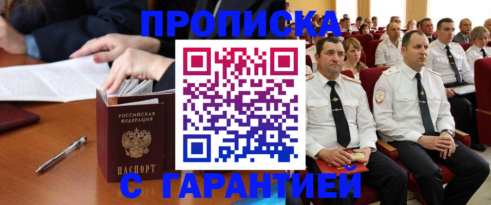 прописка гарантия в Архангельске